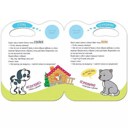 Фотография книги "Сказки с эмоциями. Заюшкина избушка"