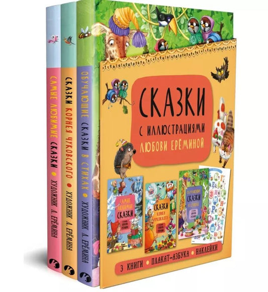 Обложка книги "Сказки с иллюстрациями Любови Ерёминой: Самые любимые сказки. Обучающие сказки в стихах. Сказки Корнея Чуковского (+ плакат-азбука + наклейки) (комплект из 3 книг)"