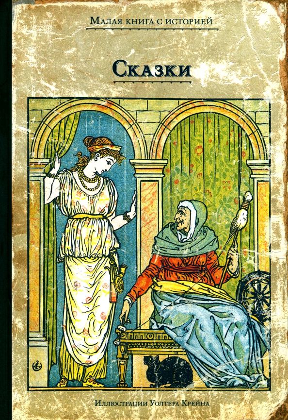 Обложка книги "Сказки с иллюстрациями Уолтера Крейна"