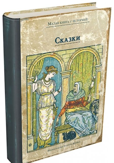 Фотография книги "Сказки с иллюстрациями Уолтера Крейна"