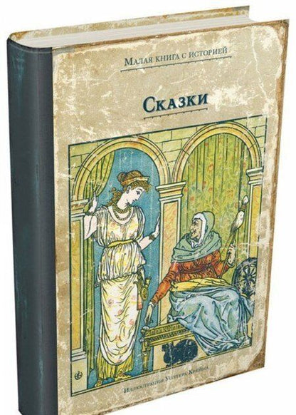 Фотография книги "Сказки с иллюстрациями Уолтера Крейна"