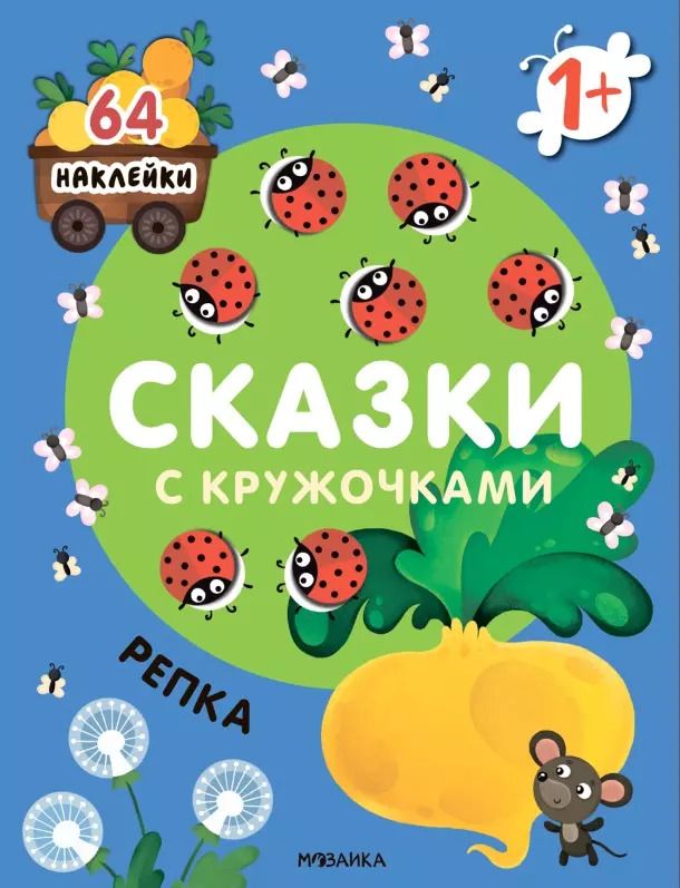Обложка книги "Сказки с кружочками. Репка"