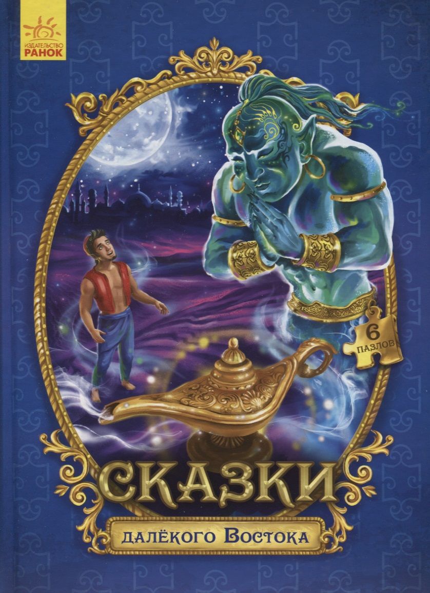 Обложка книги "Сказки с пазлами. Сказки далекого Востока"