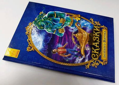 Фотография книги "Сказки с пазлами. Сказки далекого Востока"