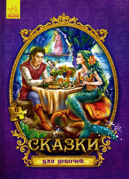 Обложка книги "Сказки с пазлами. Сказки для девочек"