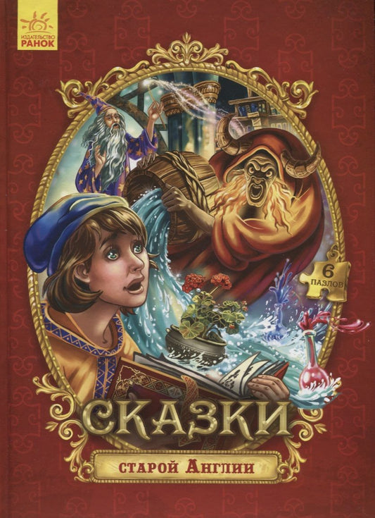 Обложка книги ": Сказки с пазлами. Сказки старой Англии"