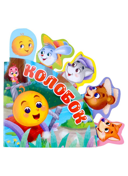 Обложка книги "Сказки с закладками "Колобок""