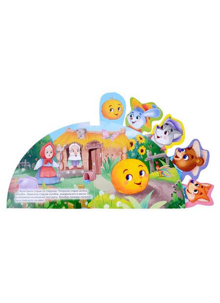 Фотография книги "Сказки с закладками "Колобок""