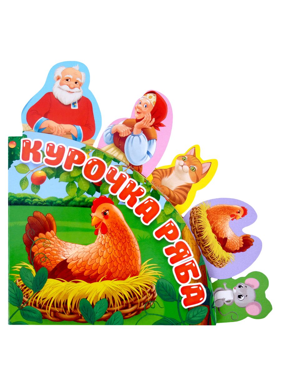 Обложка книги "Сказки с закладками "Курочка Ряба""