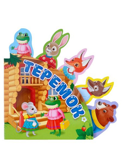 Фотография книги "Сказки с закладками "Теремок""