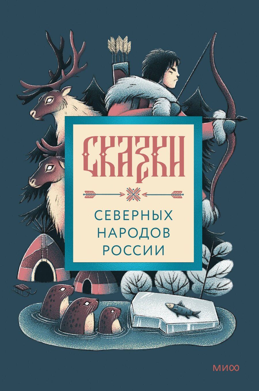 Обложка книги "Сказки северных народов России"