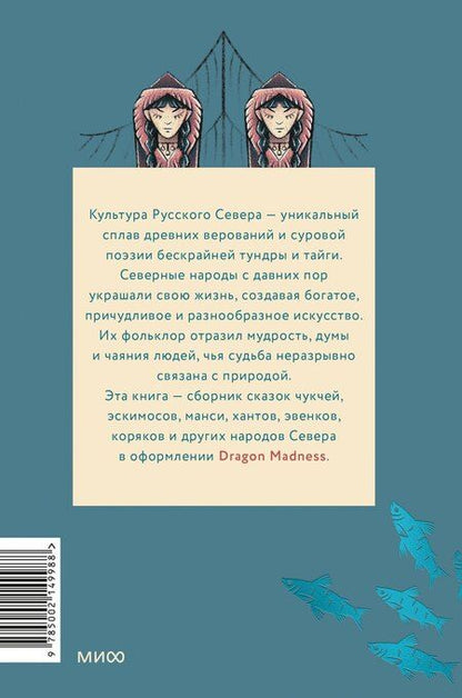 Фотография книги "Сказки северных народов России"