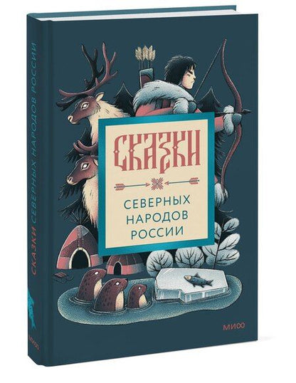 Фотография книги "Сказки северных народов России"