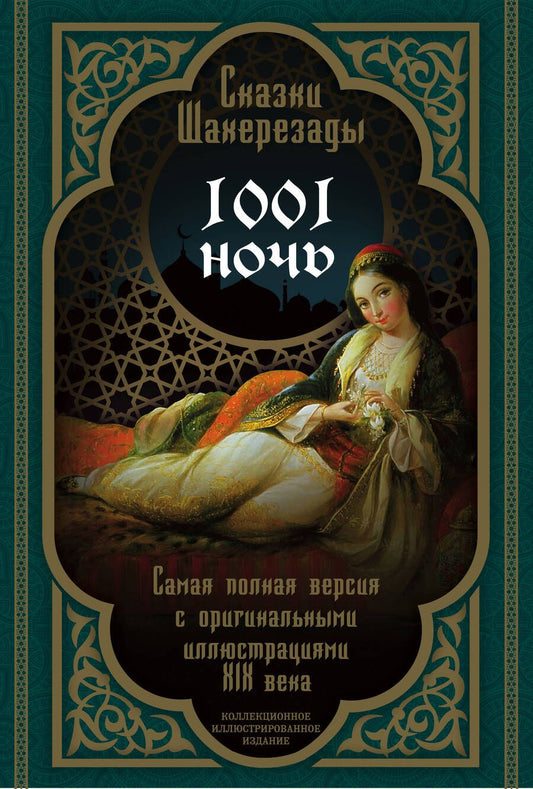 Обложка книги "Сказки Шахерезады. 1001 ночь. Самая полная версия с оригинальными иллюстрациями XIX века"