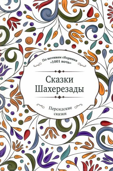 Обложка книги "Сказки Шахерезады"