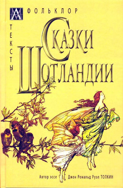 Обложка книги "Сказки Шотландии"