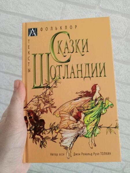 Фотография книги "Сказки Шотландии"