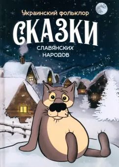 Обложка книги "Сказки славянских народов. Украинский фольклор"