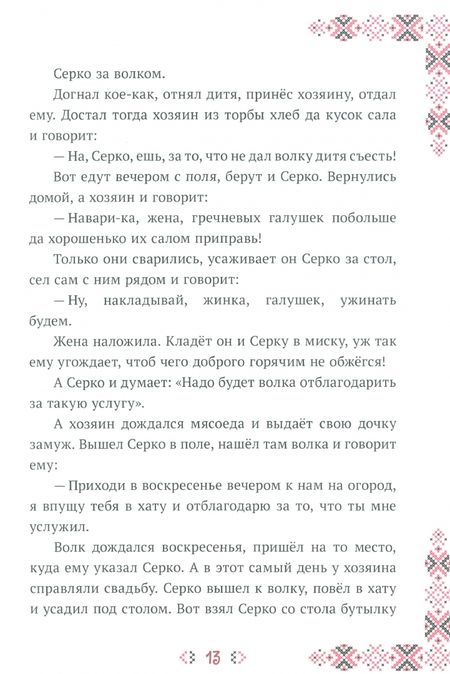 Фотография книги "Сказки славянских народов. Украинский фольклор"