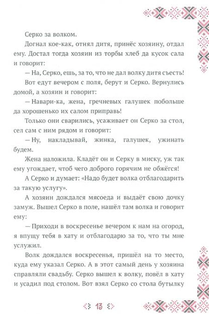 Фотография книги "Сказки славянских народов. Украинский фольклор"