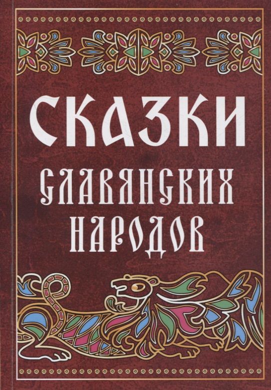 Обложка книги "Сказки славянских народов"