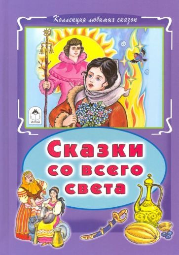 Обложка книги "Сказки со всего света"