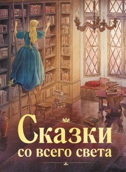 Обложка книги "Сказки со всего света"
