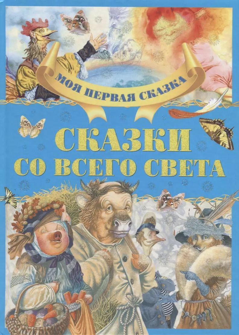 Обложка книги "Сказки со всего света"