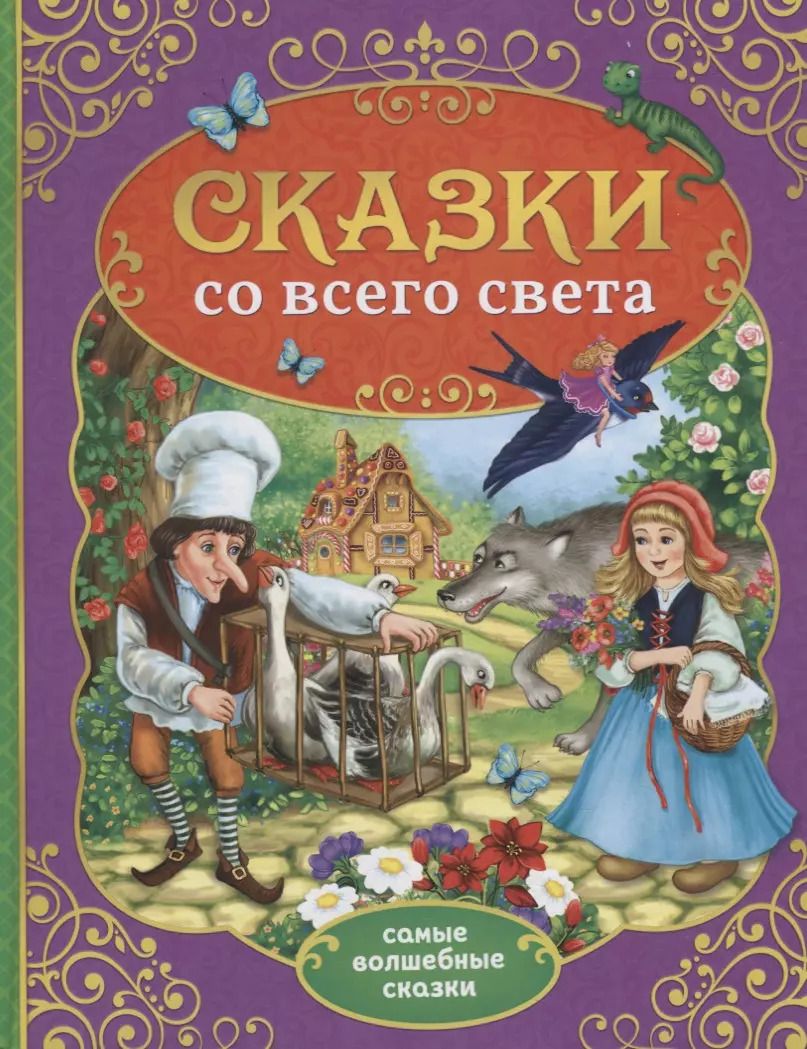 Обложка книги "Сказки со всего света"