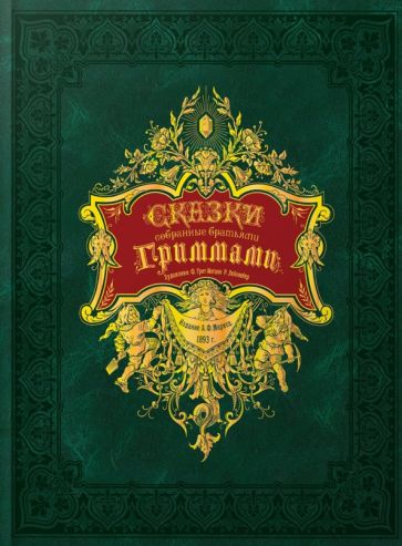 Фотография книги "Сказки, собранные братьями Гриммами"