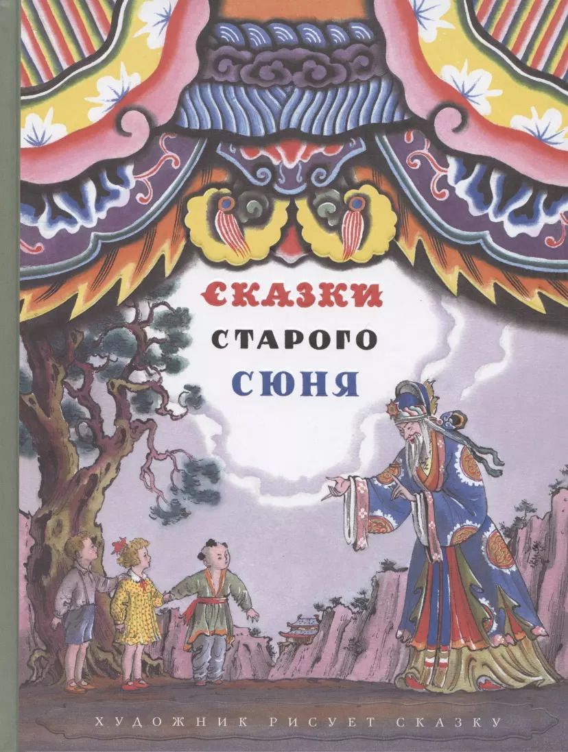 Обложка книги "Сказки старого Сюня"