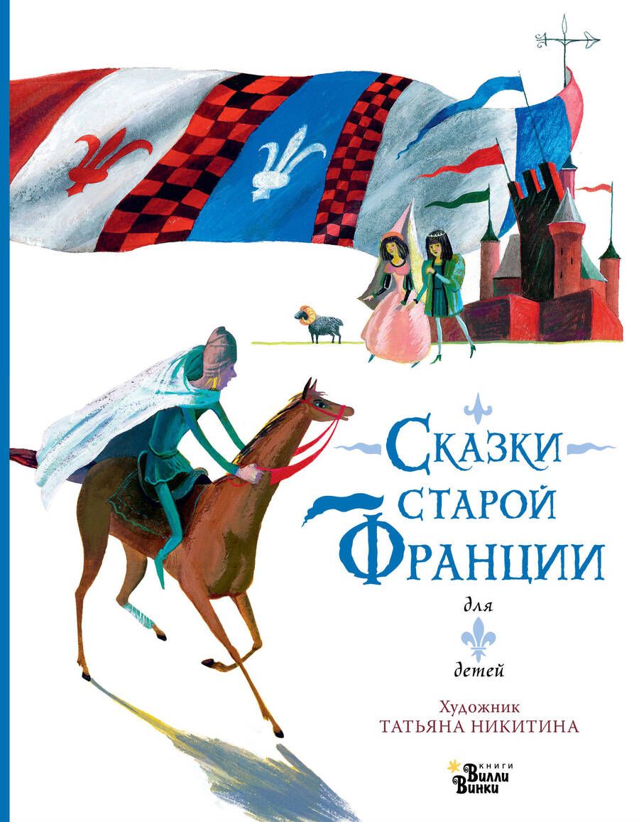 Обложка книги "Сказки старой Франции"