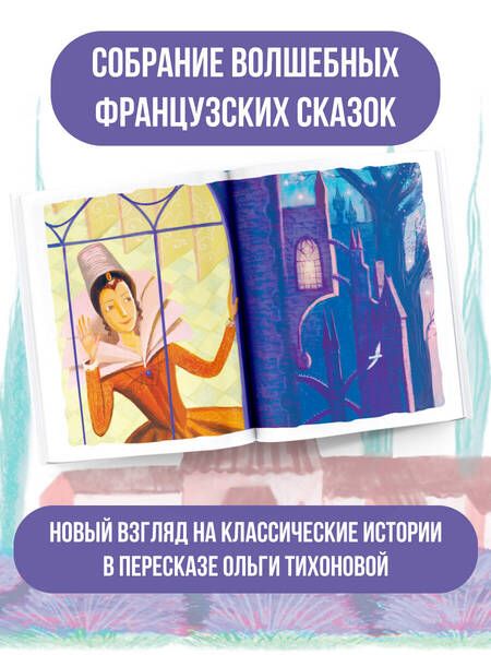 Фотография книги "Сказки старой Франции"