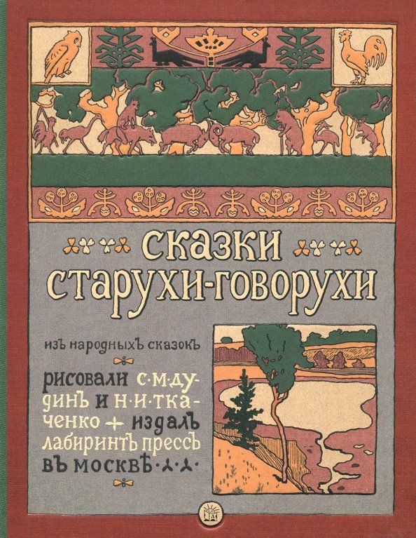 Обложка книги "Сказки старухи-говорухи"