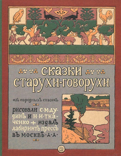 Обложка книги "Сказки старухи-говорухи"