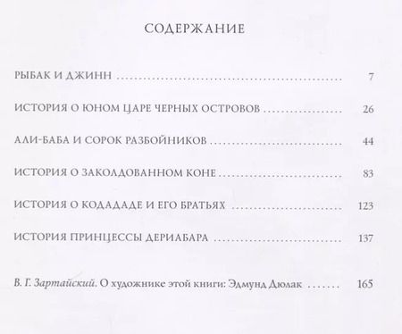 Фотография книги "Сказки тысячи и одной ночи. В пересказе Хаджи Мазема. 50 иллюстраций Эдмунда Дюлака"
