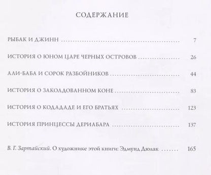 Фотография книги "Сказки тысячи и одной ночи. В пересказе Хаджи Мазема. 50 иллюстраций Эдмунда Дюлака"