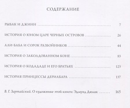 Фотография книги "Сказки тысячи и одной ночи. В пересказе Хаджи Мазема. 50 иллюстраций Эдмунда Дюлака"