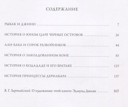 Фотография книги "Сказки тысячи и одной ночи. В пересказе Хаджи Мазема. 50 иллюстраций Эдмунда Дюлака"