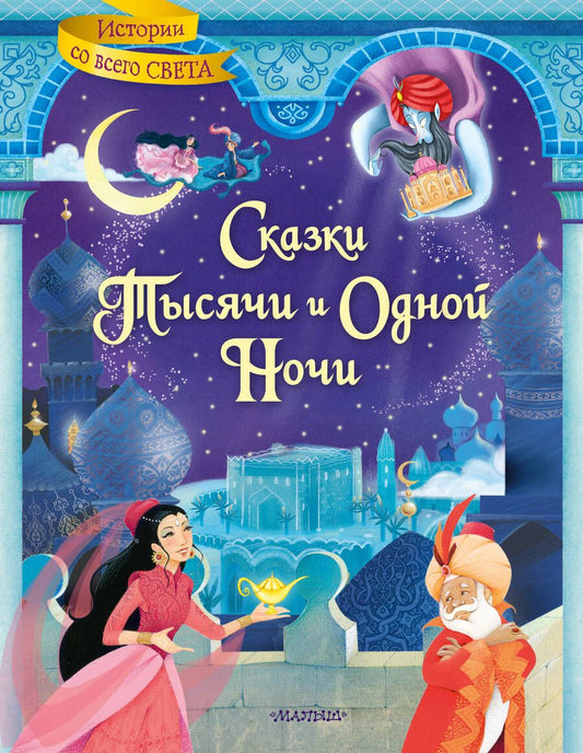 Обложка книги "Сказки тысячи и одной ночи"