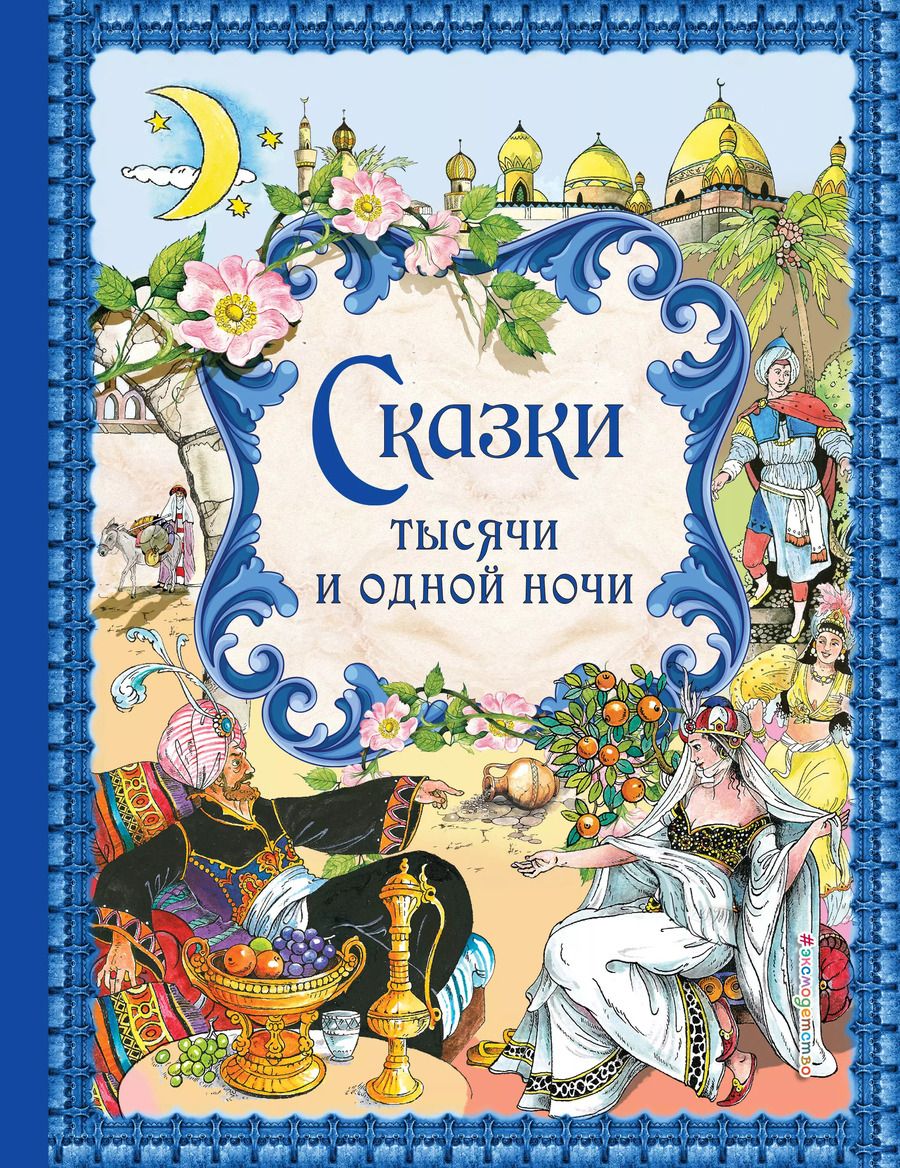 Обложка книги "Сказки тысячи и одной ночи"