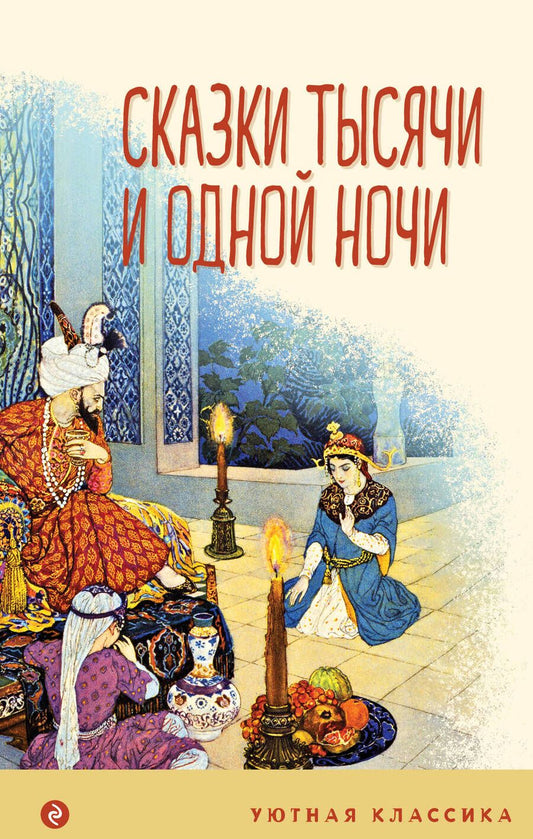 Обложка книги "Сказки тысячи и одной ночи"