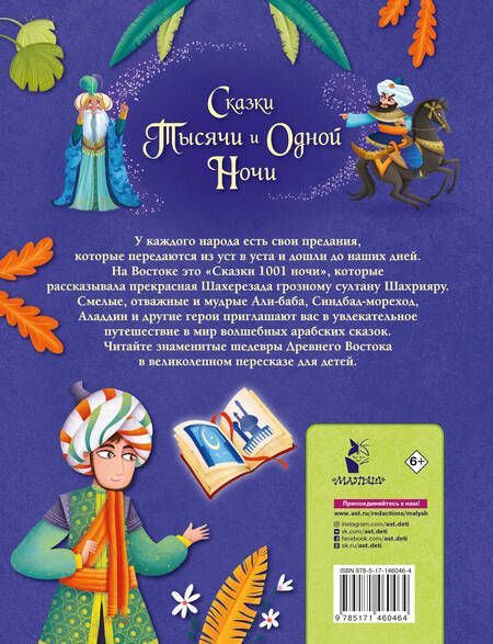 Фотография книги "Сказки тысячи и одной ночи"