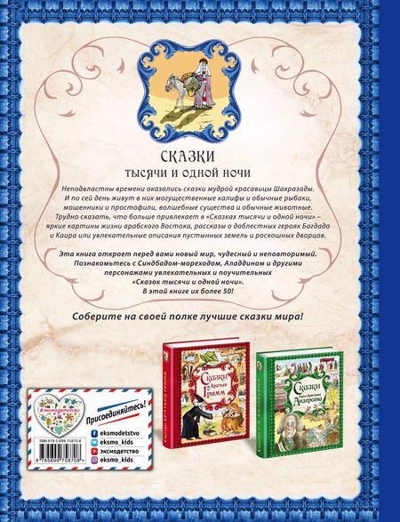 Фотография книги "Сказки тысячи и одной ночи"