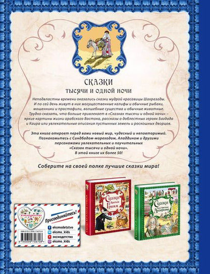 Фотография книги "Сказки тысячи и одной ночи"