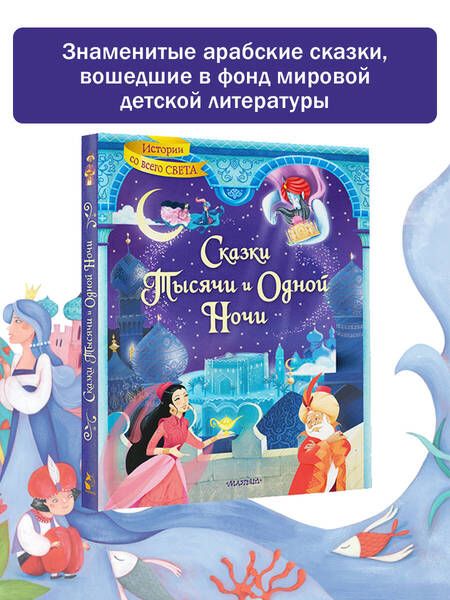 Фотография книги "Сказки тысячи и одной ночи"