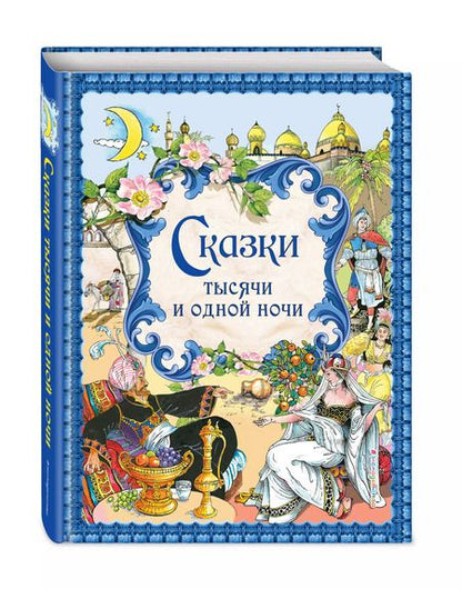 Фотография книги "Сказки тысячи и одной ночи"