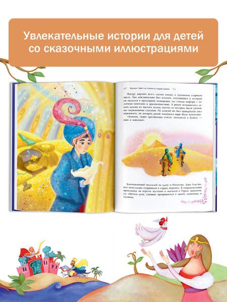 Фотография книги "Сказки тысячи и одной ночи"
