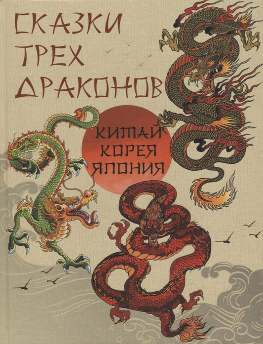 Обложка книги "Сказки трех драконов. Китай, Корея, Япония"