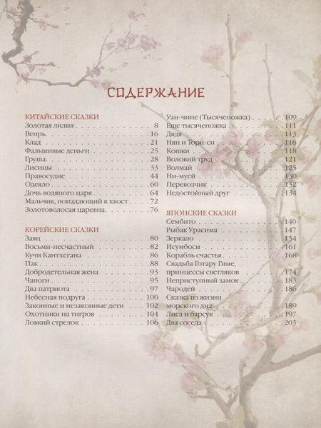 Фотография книги "Сказки трех драконов. Китай, Корея, Япония"